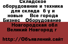 Складское оборудование и техника для склада (б/у и новые) - Все города Бизнес » Оборудование   . Новгородская обл.,Великий Новгород г.